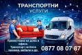 Транспортни услуги! КЪРТИ, ЧИСТИ, ИЗВОЗВА. Хамали, транспорт!, снимка 1
