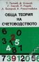 Обща теория на счетоводството, Т. Тотев, Галаткика, 1995 г, 279 стр, снимка 1 - Специализирана литература - 45510607