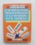 Книга Строителни материали. Състояние при пожар - Цветан Ценов 1996 г., снимка 1