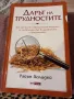 Дарът на трудностите; Райън Холидей , снимка 1