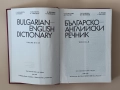 Английско-български речник / Българско-английски речник, снимка 8