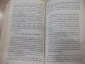 Книга "Кодове на подсъзнанието - Роман Фад" - 192 стр., снимка 6