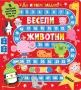 Книжка ВЕСЕЛИ ЖИВОТНИ • ДА ИГРАЕМ ЗАЕДНО!, снимка 1