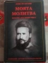 Христо Ботев - Моята молитва, снимка 1