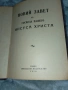  Библия-новий завет 1950г, снимка 2