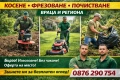 КОСЕНЕ НА ТРЕВА ВРАЦА | БРИГАДА + ТЕХНИКА | ГОЛЕМИ ПЛОЩИ И БУРЕНИ, снимка 2