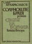 Солунските братя. Книга 2: Светът на догмата /Слав Хр. Караславов/, снимка 1