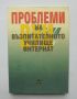 Книга Проблеми на възпитателното училище интернат - Христо Кючуков и др. 2000 г., снимка 1