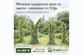 Комплект 3 бр. градински арки за цветя | Метална пергола 240 см | PraktiHome, снимка 1