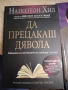 Книги Да прецакаш дявола и Богат татко, беден татко., снимка 2
