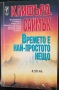 Клифърд Саймък - "Гробищен свят", "Резерватът на таласъмите", "Всичко живо е трева" и други , снимка 5