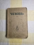 А. П. Чехов – Съчинения, том I, изд. Слово, Берлин (1920-те), снимка 2