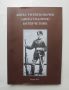 Книга Ангел Тотев Ковачев (Ангел Тодоров). Ботев четник. Книга 1 2014 г., снимка 1