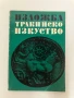 Изложба - Тракийско изкуство - Иван Венедиков, снимка 1