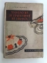 Технология за приготвяне на храната, снимка 1
