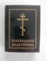 Православен молитвеник, снимка 1