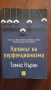 Капанът на перфекционизма от Томас Къран, снимка 1