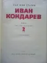 Иван Кондарев  том 1 и 2 - Емилиан Станев - 1971г., снимка 6