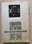 Офицери без пагони. Съюзът на запасните офицери в България 1907-1945, Веселин Янчев, снимка 1
