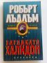 Загадката на Халидон книга 2 - Робърт Лъдлъм - 1992г.., снимка 1