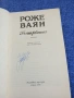 Роже Ваян - Пъстървата , снимка 4