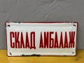 Емайлирана табела, снимка 1