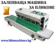 Комбинирана Вертикална -Хоризонтална Залепваща Машина за пликове с поставяне на партида и дата, снимка 2
