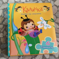  пъзел: Калинка - детска книга , снимка 2 - Детски книжки - 44950147