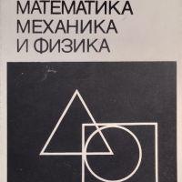 Справочник по елементарна математика, механика и физика, снимка 1 - Енциклопедии, справочници - 45856345