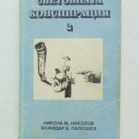 Книга  Световната конспирация. Книга 2 Никола М. Николов 1995 г., снимка 1 - Други - 45751583