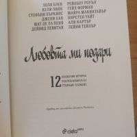 Любовта ми подари, снимка 3 - Художествена литература - 45216816