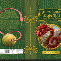 Поредица Хари Потър: Фантастични животни и къде да ги намерим, Дж.К.Роулинг, снимка 1 - Детски книжки - 45068829