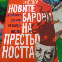 Новите барони на престъпността, снимка 1 - Българска литература - 45480647