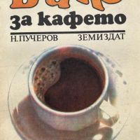 Всичко за кафето - Николай Пучеров, снимка 1 - Художествена литература - 45110633