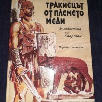 Тракиецът от племето Меди - Тодор Харманджиев, снимка 1 - Българска литература - 45573275