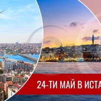 24-ти МАЙ в Истанбул с 2 нощувки в 3* и 4* хотели, снимка 1 - Автобусни екскурзии - 45537533