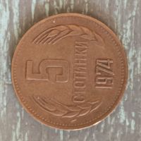 Монета 1974, снимка 2 - Нумизматика и бонистика - 45685538
