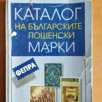 Каталот на българските пощенски марки 1-ва част до 1969г., снимка 1 - Филателия - 33300842