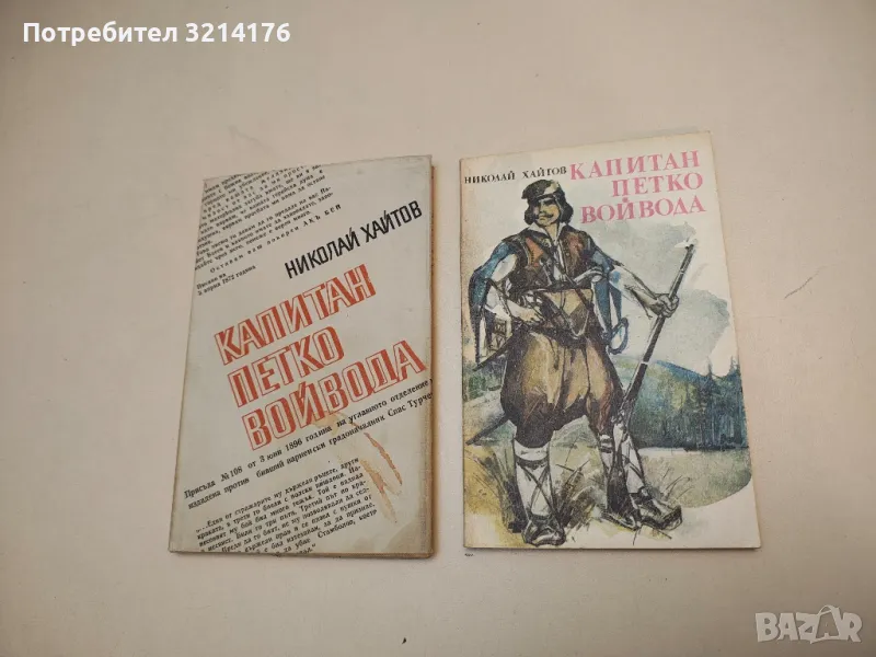 Капитан Петко войвода - Николай Хайтов, снимка 1