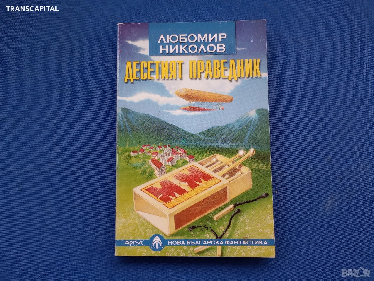 Десетия праведник, от Любомир Николов , снимка 1