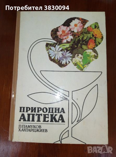 Природна аптека издадена 1989г запазена, снимка 1