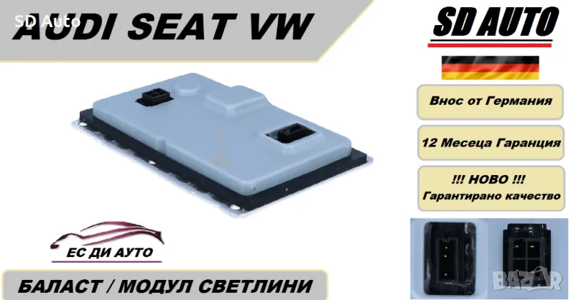 Баласт / Модул светлини за Audi,Seat,VW, снимка 1