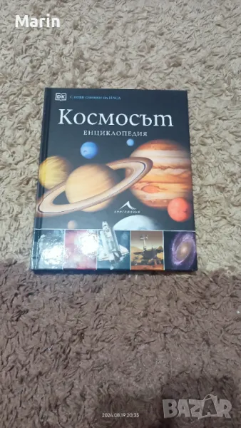 Енциклопедия за космосът , снимка 1