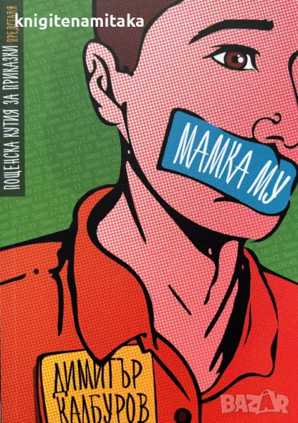 Мамка му - Димитър Калбуров, снимка 1