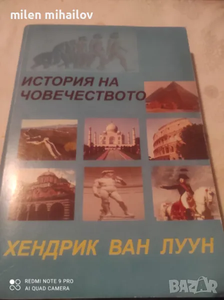 История на човечеството, снимка 1