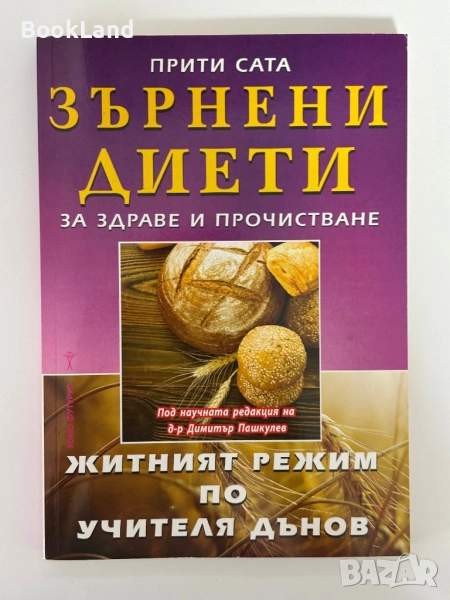 Зърнени диети за здраве и прочистване| Прити Сата , снимка 1