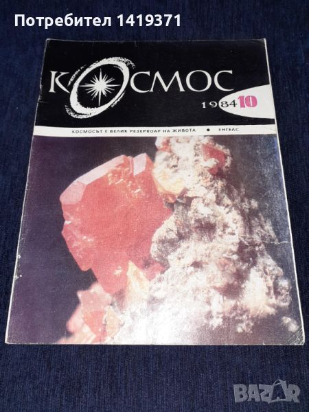 Списание Космос брой 10 от 1984 год., снимка 1