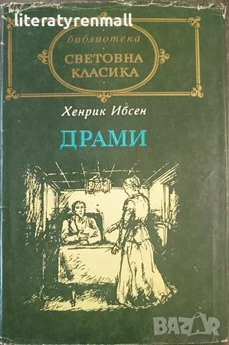 Драми Стълбовете на обществото. Куклен дом. Призраци. Народен враг. Когато ние мъртвите се събудим , снимка 1