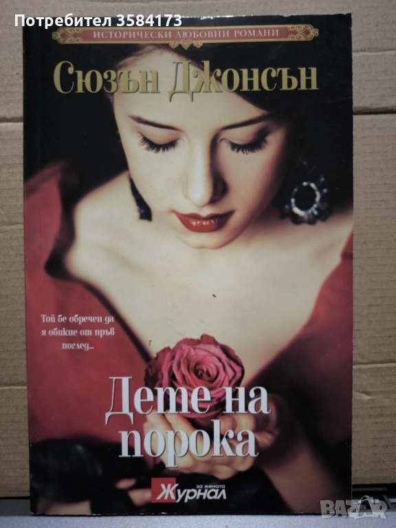 Дете на порока - Сюзън Джонсън, снимка 1