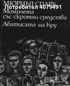 Момичета със скромни средства; Абатисата на Кру - Мюриъл Спарк, снимка 1